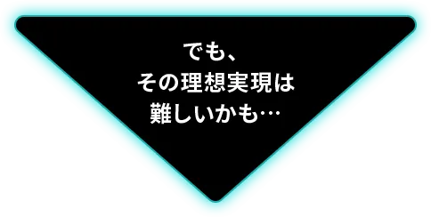 でも、その理想現実は難しいかも・・・